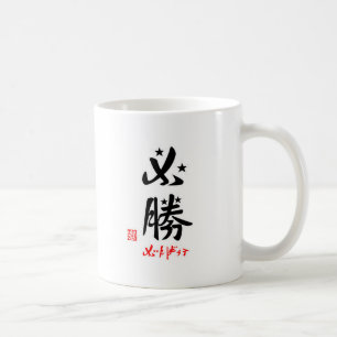 MUTSUKATSU/GANBAROU (STAMPED) MUG