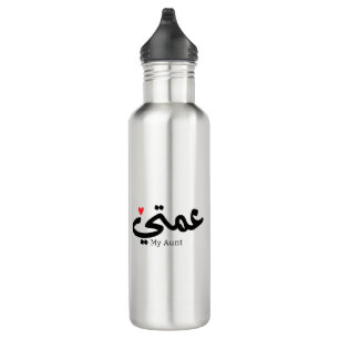 My Aunt in arabic 3amti عمتي Aunt (Father's side) 710 Ml Water Bottle