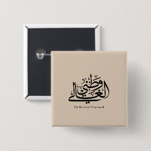 My Beloved Homeland Arabic Calligraphy Art 15 Cm Square Badge