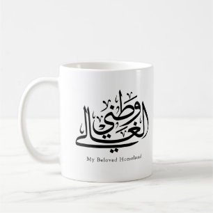 My Beloved Homeland Arabic Calligraphy Art Coffee Mug