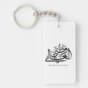 My Beloved Homeland Arabic Calligraphy Art Key Ring