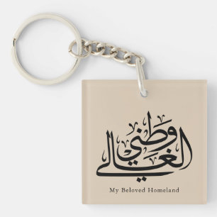 My Beloved Homeland Arabic Calligraphy Art Key Ring