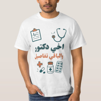 My Brother Is a Doctor–Funny & Proud Family Design T-Shirt