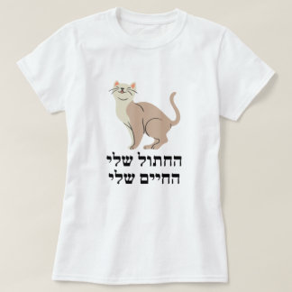 My cat, My life in Hebrew - החתול שלי, החיים שלי T-Shirt
