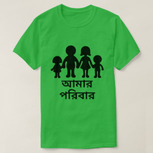 My Family in Bengali (আমার পরিবা T-Shirt