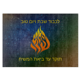 My Fire Logo Rabbi Nachman Breslov Challah Board