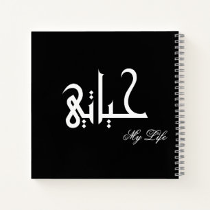 My Life Arabic حياتي Black and White Journal