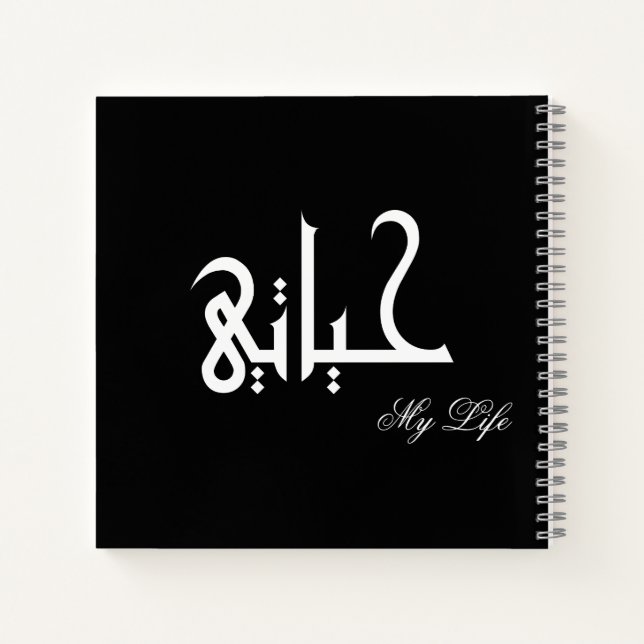 My Life Arabic حياتي Black and White Journal (Back)