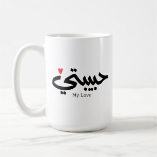 My Love Habibati حبيبتي in arabic caligraphy Coffee Mug