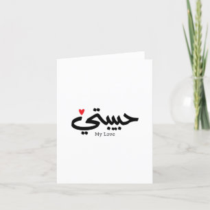 My Love Habibati حبيبتي in arabic caligraphy Thank You Card