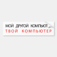MY OTHER COMPUTER IS YOUR COMPUTER - RUSSIAN