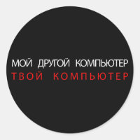 MY OTHER COMPUTER IS YOUR COMPUTER - RUSSIAN