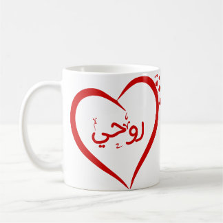 My Soul (Roohee) in Arabic Special Valentine Mug