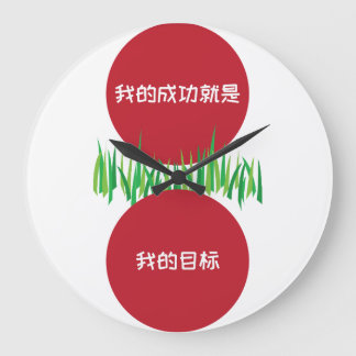 My success is my goal SC Large Clock