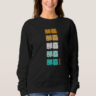 Naha Okinawa Japanese Kanji Characters Japan Souve Sweatshirt