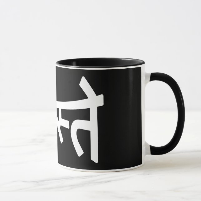 Namaste (नमस्ते) - Devanagari Script Mug (Right)