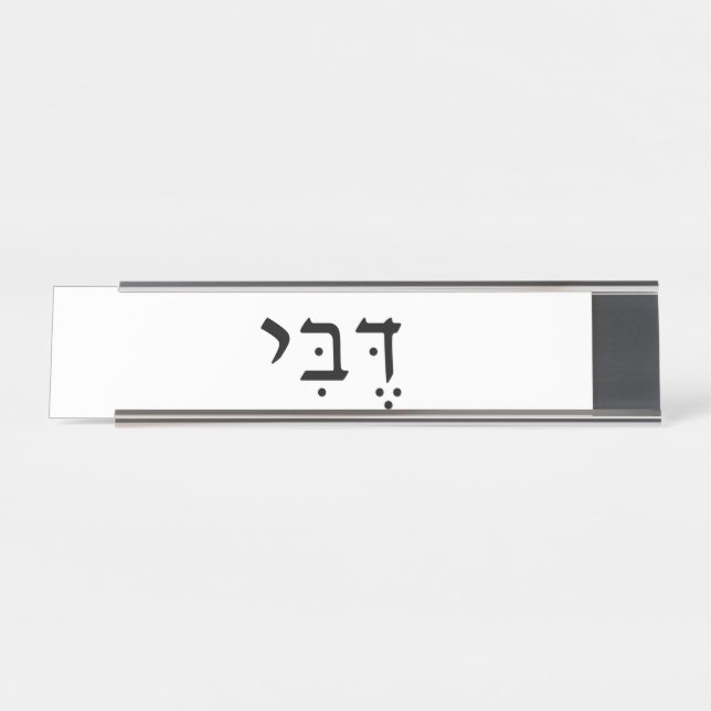 Name Plate with Hebrew Name (Front)