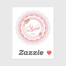 Name Sadeel اسم سديل