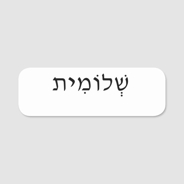 Name tag with Hebrew name (Front)
