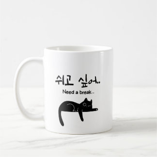 Need a Break Korean Cat Mug