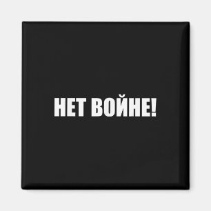 Net Voyne! No To War! Russian Anti-war Protest Magnet