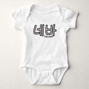 Nevaeh (name in Korean) Baby Bodysuit