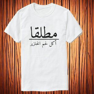 Never / Eat Pork  مطلقا / أكل لحم الخنزير T-Shirt