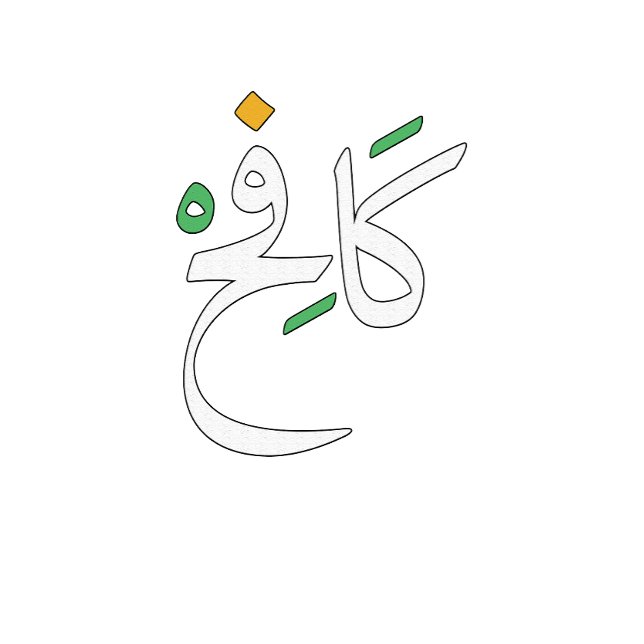 Never Give Up - Arabic Typography. T-Shirt (Creator Uploaded)