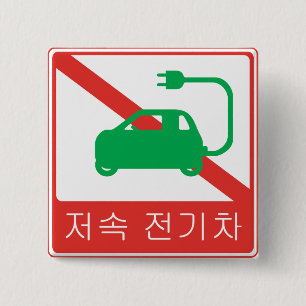 NO Thoroughfare for NEVs Korean Traffic Sign 15 Cm Square Badge