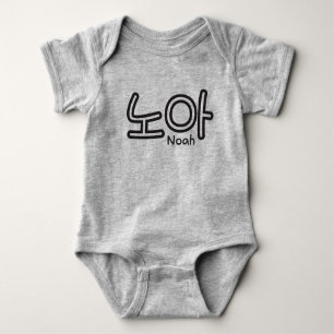 Noah (name in Korean) Baby Bodysuit