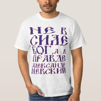 Not in force God, and in the truth T-Shirt