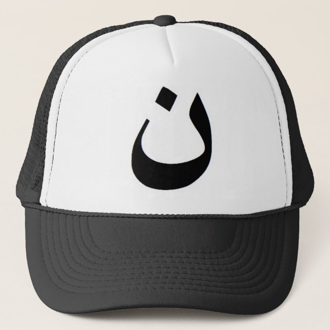 Nun - Stand with Iraqi Christians Trucker Hat (Front)