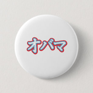 Obama in Japanese T-shirt 6 Cm Round Badge
