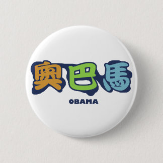 obamaCHINESEz 6 Cm Round Badge