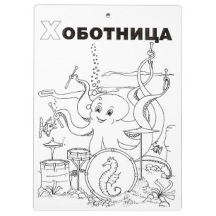 octopus serbian cyrillic clipboard