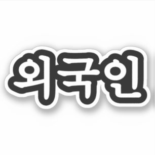 Oegugin 외국인   Korean Hangul Language