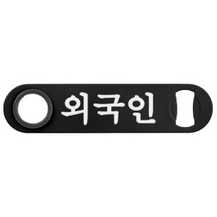 Oegugin 외국인 Korean Hangul Language