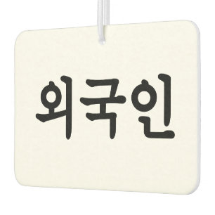 Oegugin 외국인 Korean Hangul Language Car Air Freshener