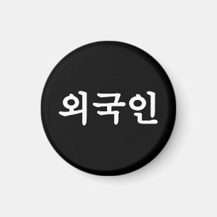 Oegugin 외국인 Korean Hangul Language Magnet