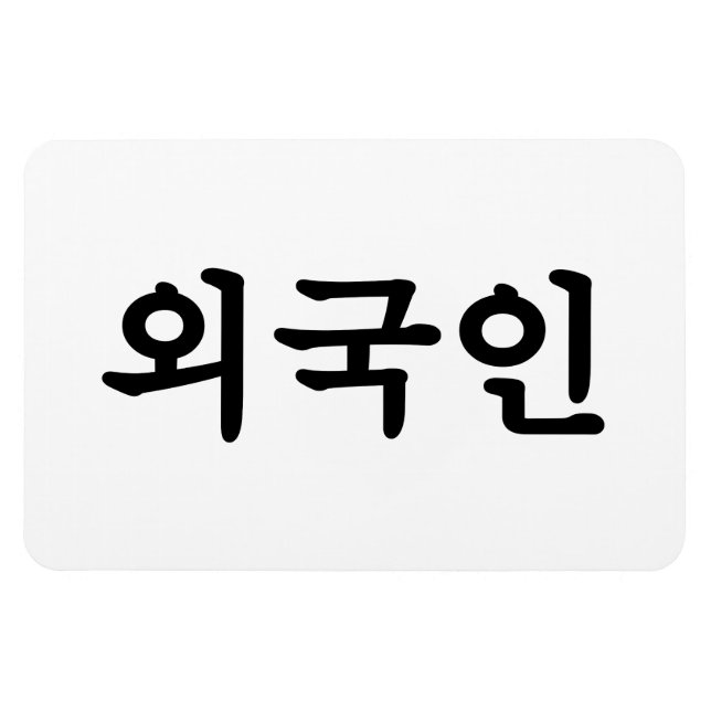 Oegugin 외국인 | Korean Hangul Language Magnet (Horizontal)