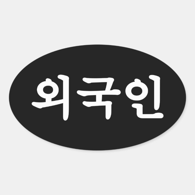 Oegugin 외국인 | Korean Hangul Language Oval Sticker (Front)