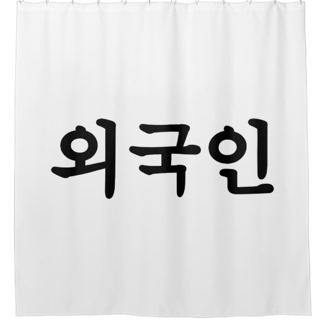 Oegugin 외국인 | Korean Hangul Language Shower Curtain (Front)