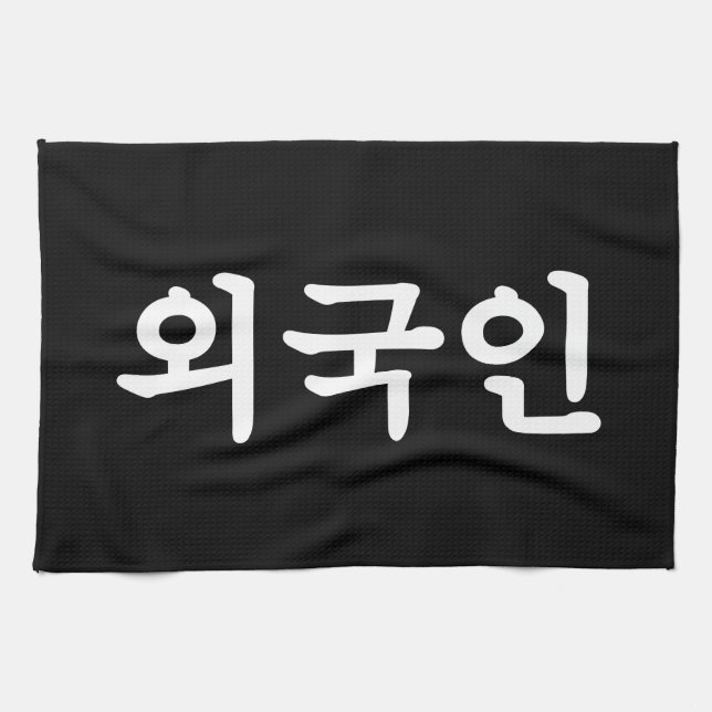 Oegugin 외국인 | Korean Hangul Language Tea Towel (Horizontal)