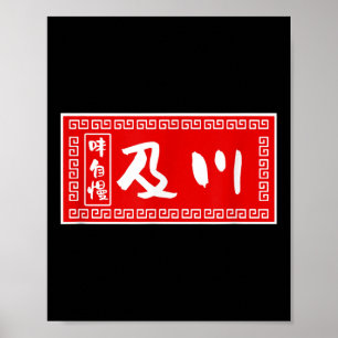 Oikawa Last Name , Ramen, Sign, Funny , Funny Good Poster