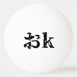 OK おk ~ Japanese Katakana Language Ping Pong Ball