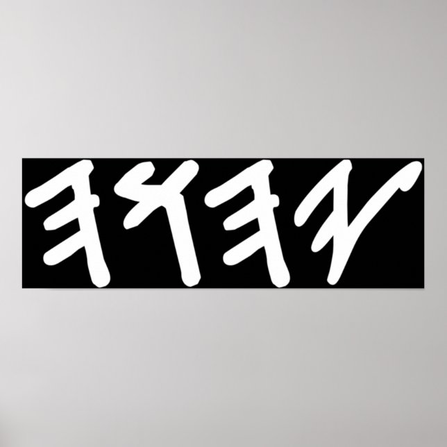 Old Hebrew Name of God Yahuah  Poster (Front)
