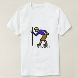 Old man and Thai word ชายชรา T-Shirt
