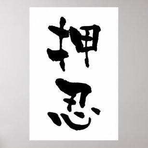 Osu (Budo terms), Japnese Calligraphy Poster