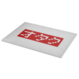 OTAKU 8 Bit Pixel Japanese Katakana BLOCK Cutting Board