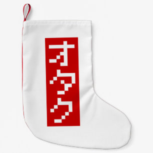 OTAKU 8 Bit Pixel Japanese Katakana BLOCK Vertical Small Christmas Stocking